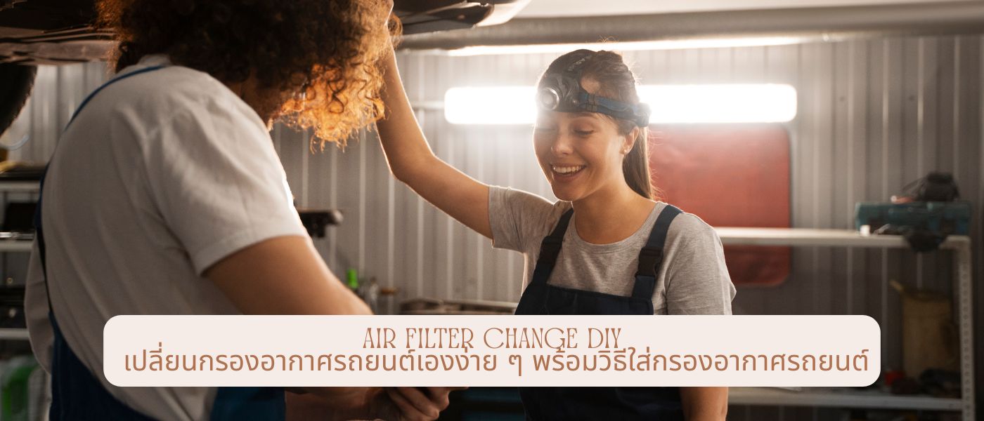 Air Filter Change DIY – เปลี่ยนกรองอากาศรถยนต์เองง่ายๆ พร้อมวิธีใส่กรองอากาศรถยนต์