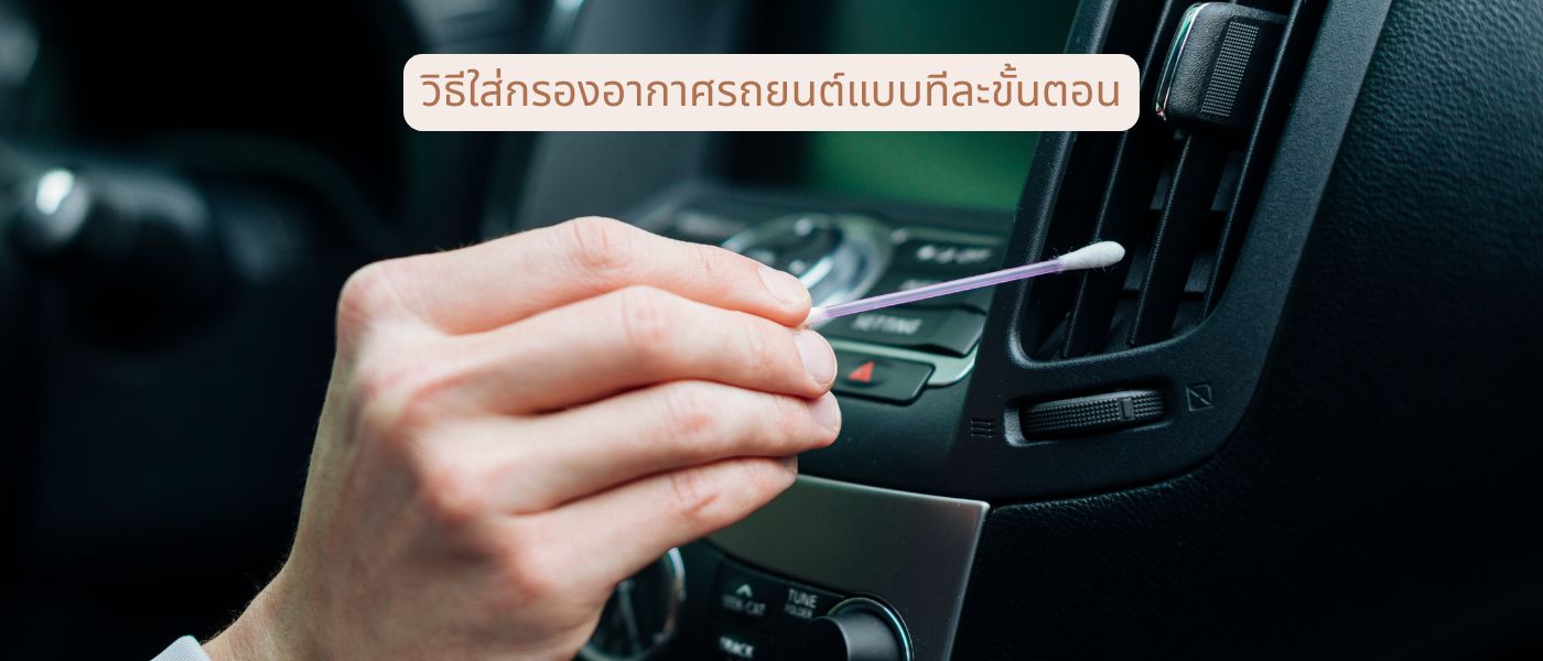 วิธีใส่กรองอากาศรถยนต์แบบทีละขั้นตอน