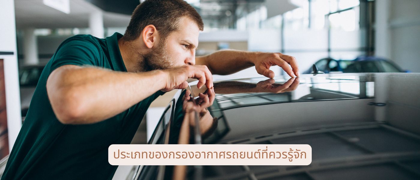 ประเภทของกรองอากาศรถยนต์ที่ควรรู้จัก